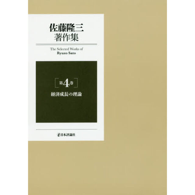 佐藤隆三著作集　第４巻「経済成長の理論」