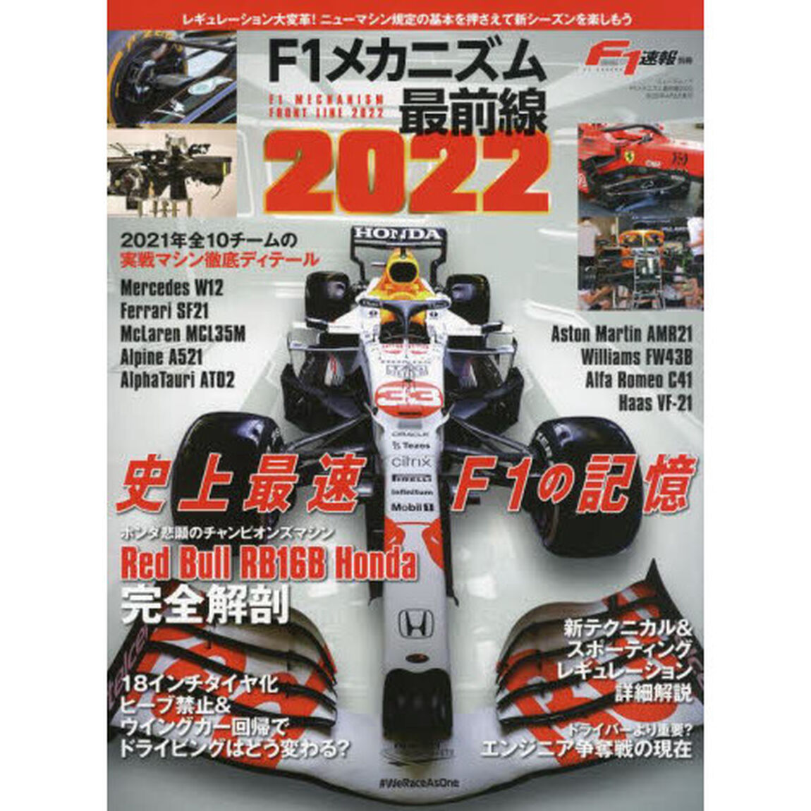 Ｆ１メカニズム最前線　２０２２「レギュレーション大変革！ニューマシン規定の基本を押さえて新シーズンを楽しもう」
