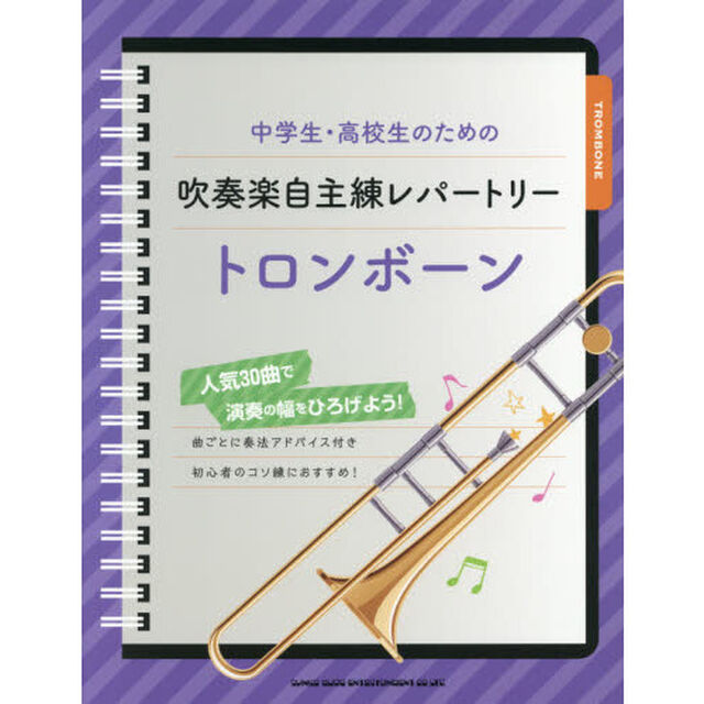 中学生・高校生のための吹奏楽自主練レパートリートロンボーン　人気３０曲で演奏の幅をひろげよう！
