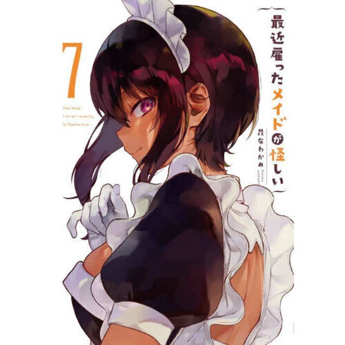最近雇ったメイドが怪しい　７