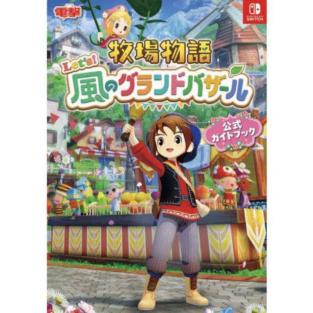 牧場物語Ｌｅｔ&rsquo;ｓ！風のグランドバザール公式ガイドブック