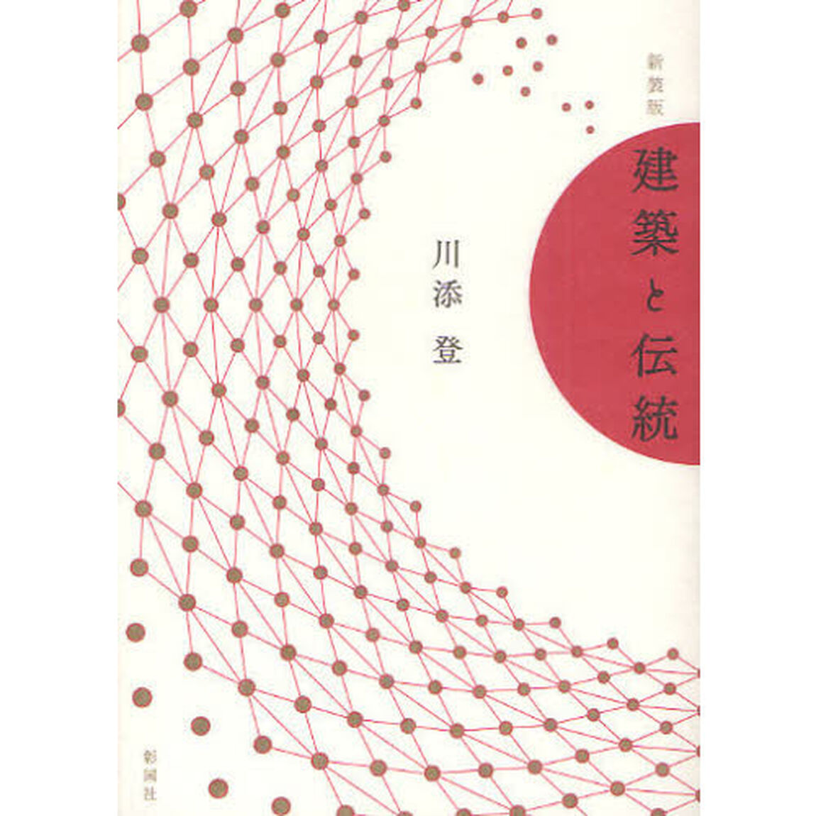 建築と伝統　新装版