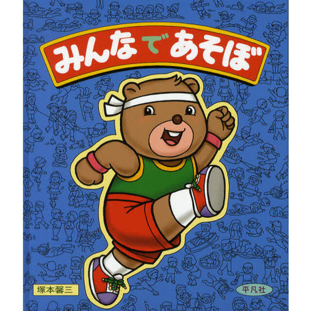 みんなであそぼ