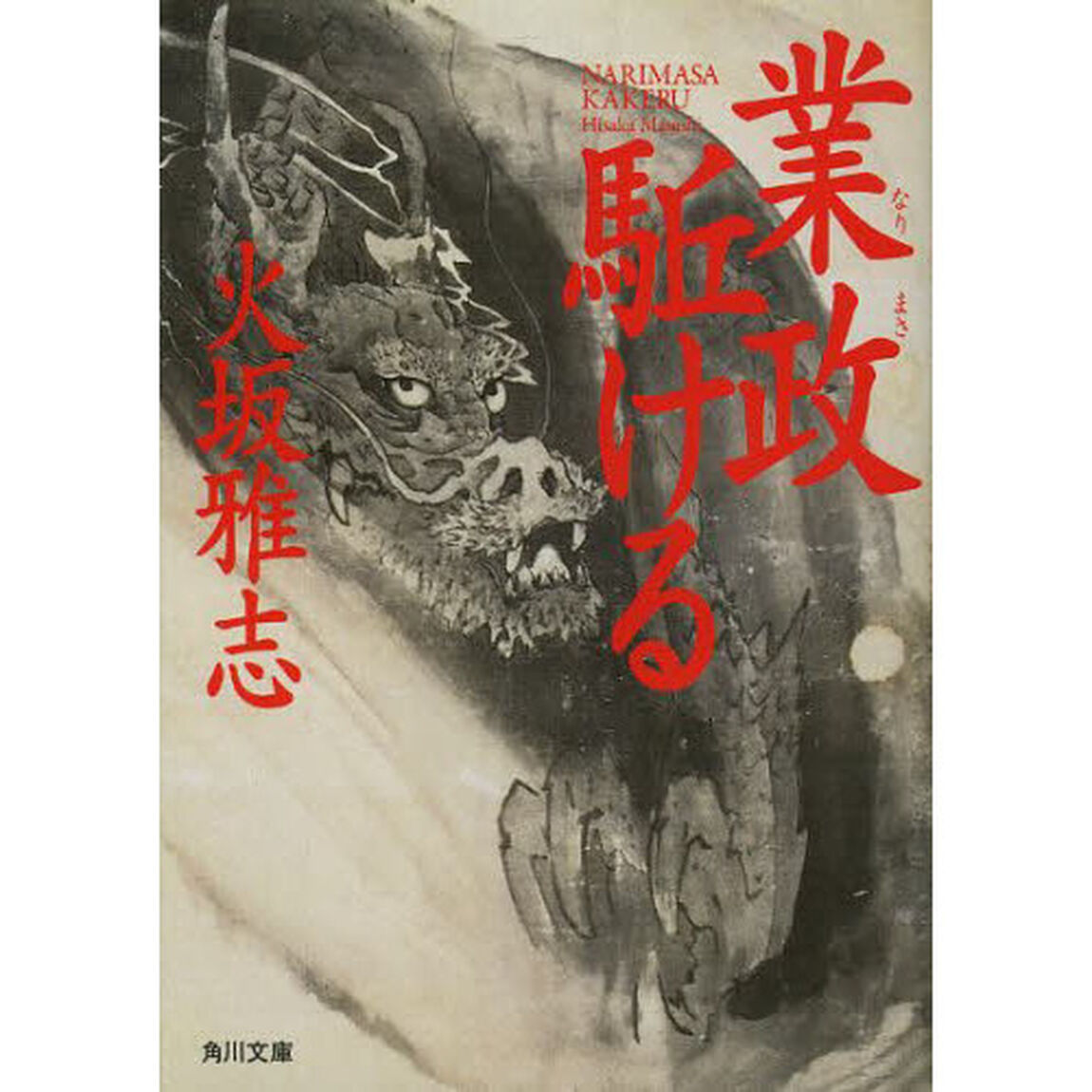業政駈ける