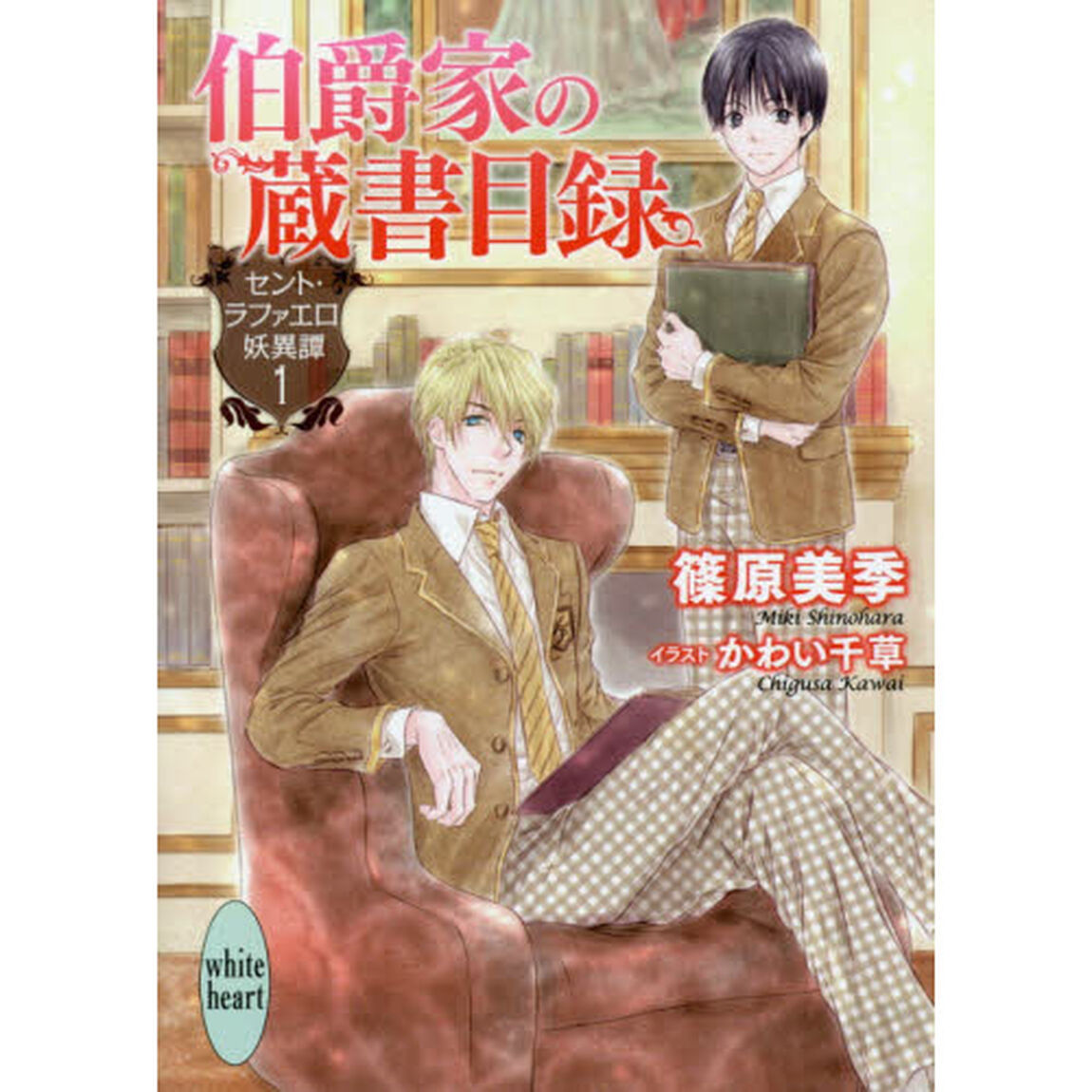 伯爵家の蔵書目録　セント・ラファエロ妖異譚　１