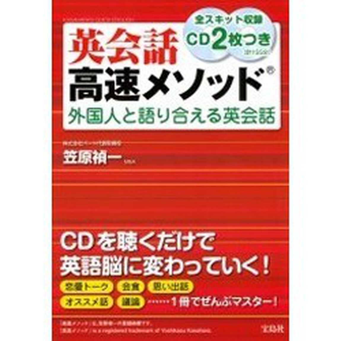 英会話高速メソッド -外国人と語り合える英会話 (CD付)