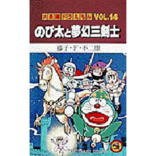 大長編ドラえもん　Ｖｏｌ．１４「のび太と夢幻三剣士」