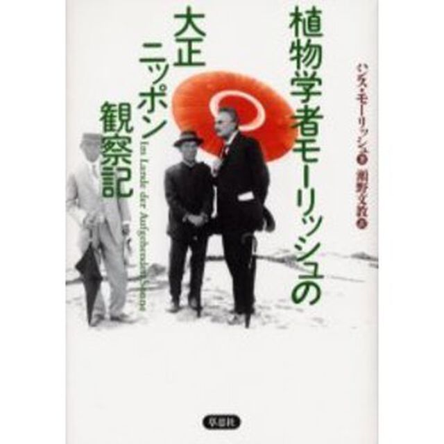 植物学者モーリッシュの大正ニッポン観察記