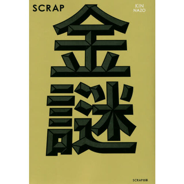 金謎