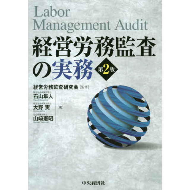 経営労務監査の実務「第２版」