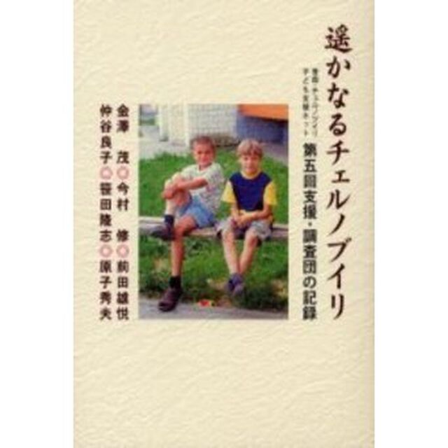 遥かなるチェルノブイリ　青森・チェルノブイリ子ども支援ネット第五回支援・調査団の記録