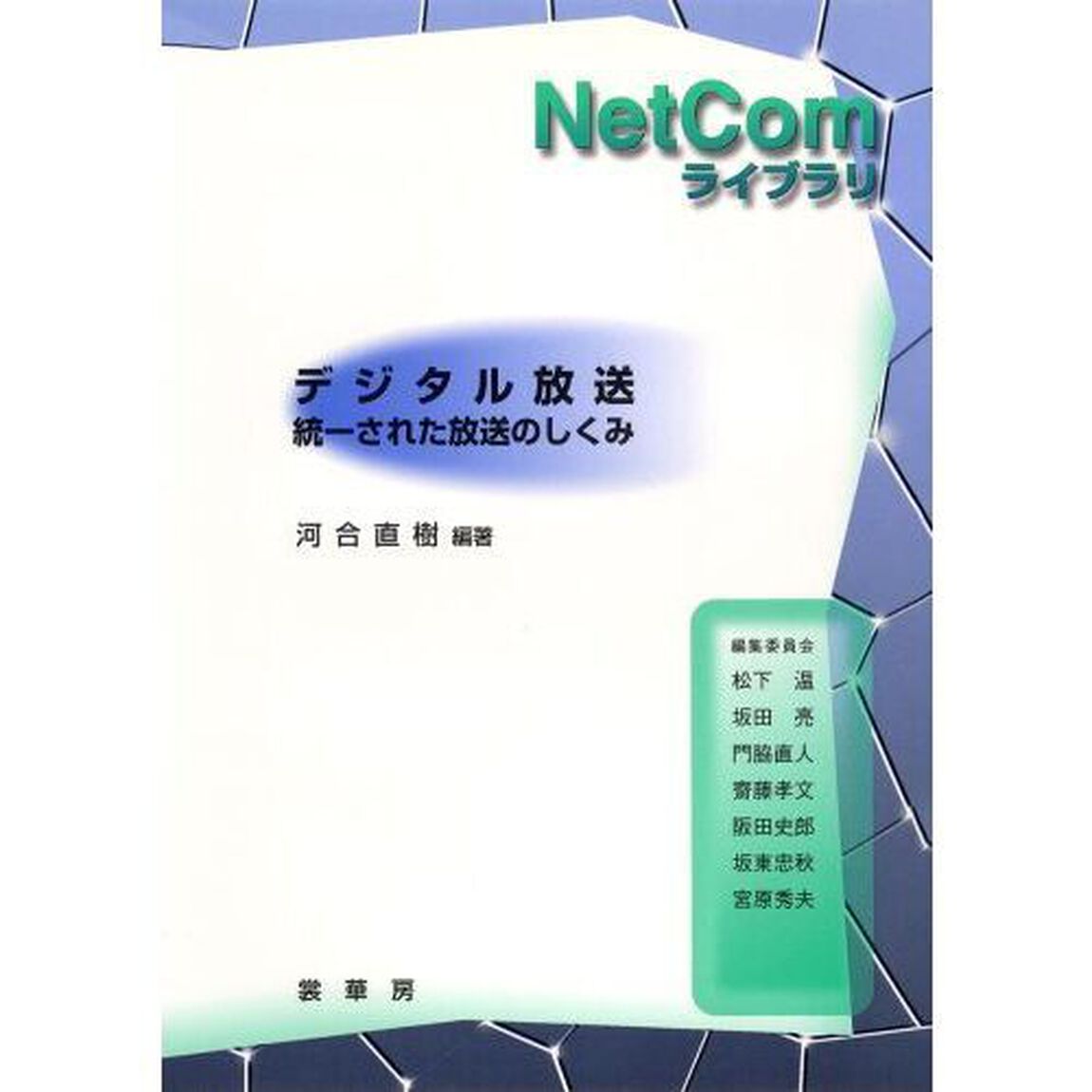 デジタル放送　統一された放送のしくみ