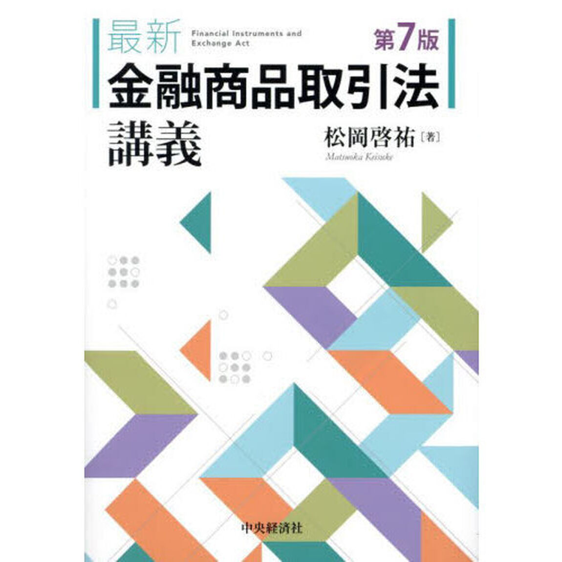 最新金融商品取引法講義「第７版」