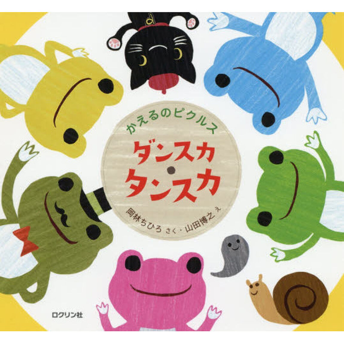 かえるのピクルス　ダンスカ・タンスカ
