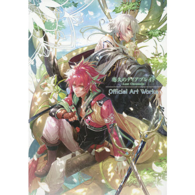 悠久のティアブレイド－Ｌｏｓｔ　Ｃｈｒｏｎｉｃｌｅ－Ｏｆｆｉｃｉａｌ　Ａｒｔ　Ｗｏｒｋｓ
