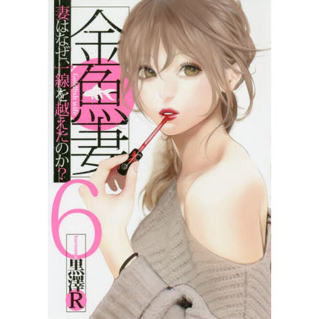金魚妻　妻はなぜ、一線を越えたのか？　６