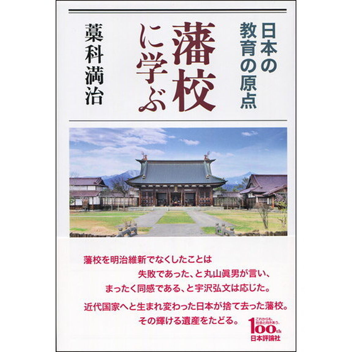 藩校に学ぶ　日本の教育の原点