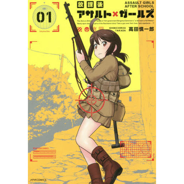 放課後アサルト&times;ガールズ　０１