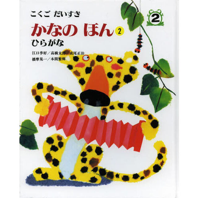 こくごだいすき　２「かなのほん　２」