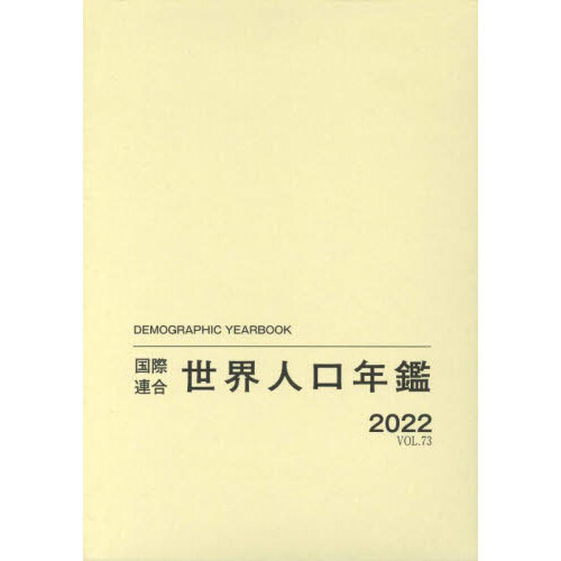 世界人口年鑑　ＶＯＬ．７３（２０２２）