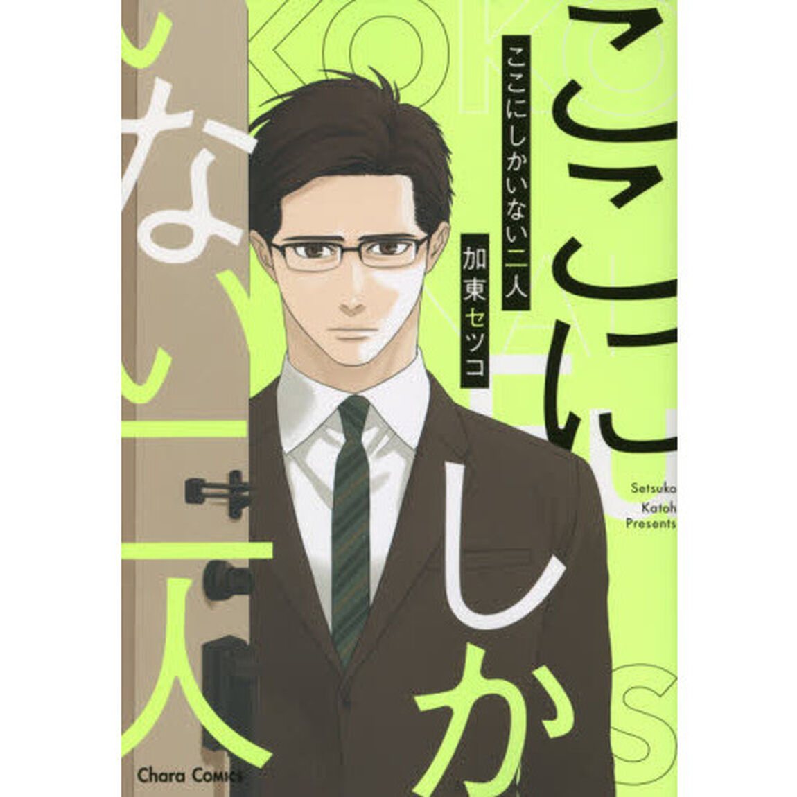 ここにしかいない二人