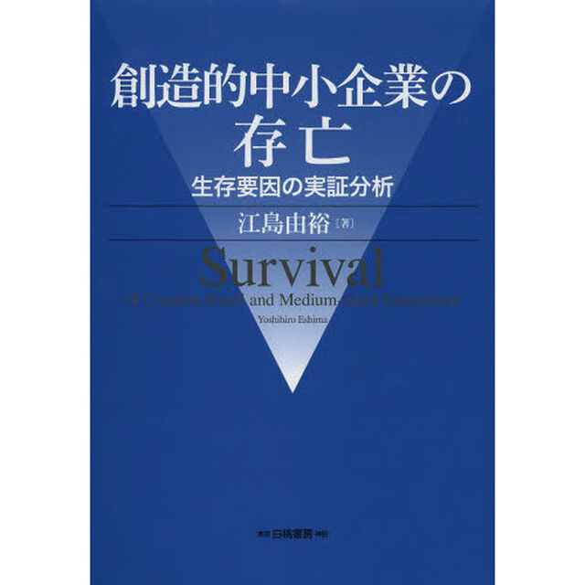 創造的中小企業の存亡　生存要因の実証分析