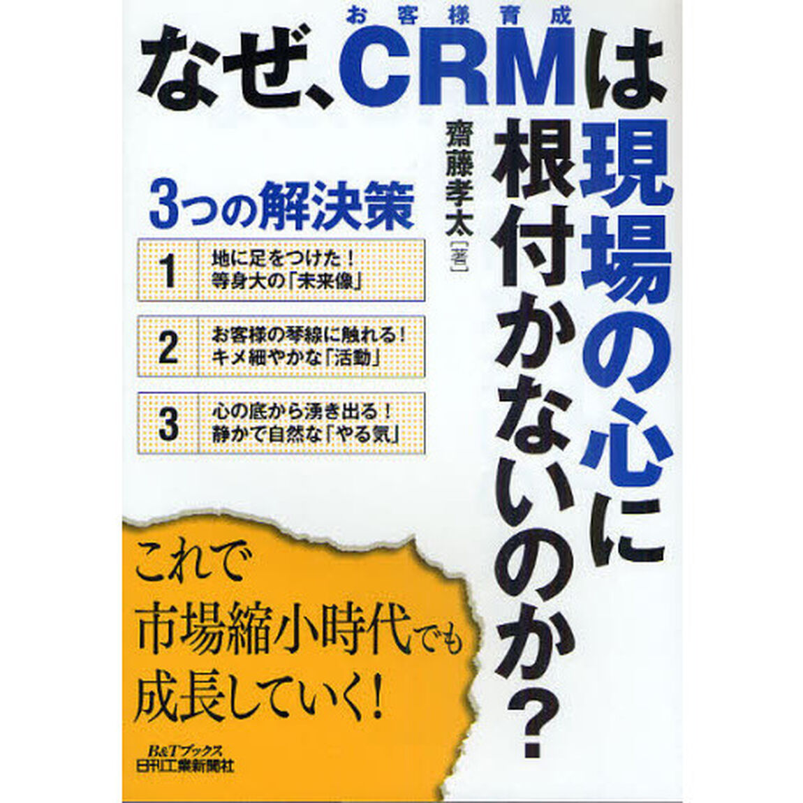 なぜ、ＣＲＭは現場の心に根付かないのか？　３つの解決策