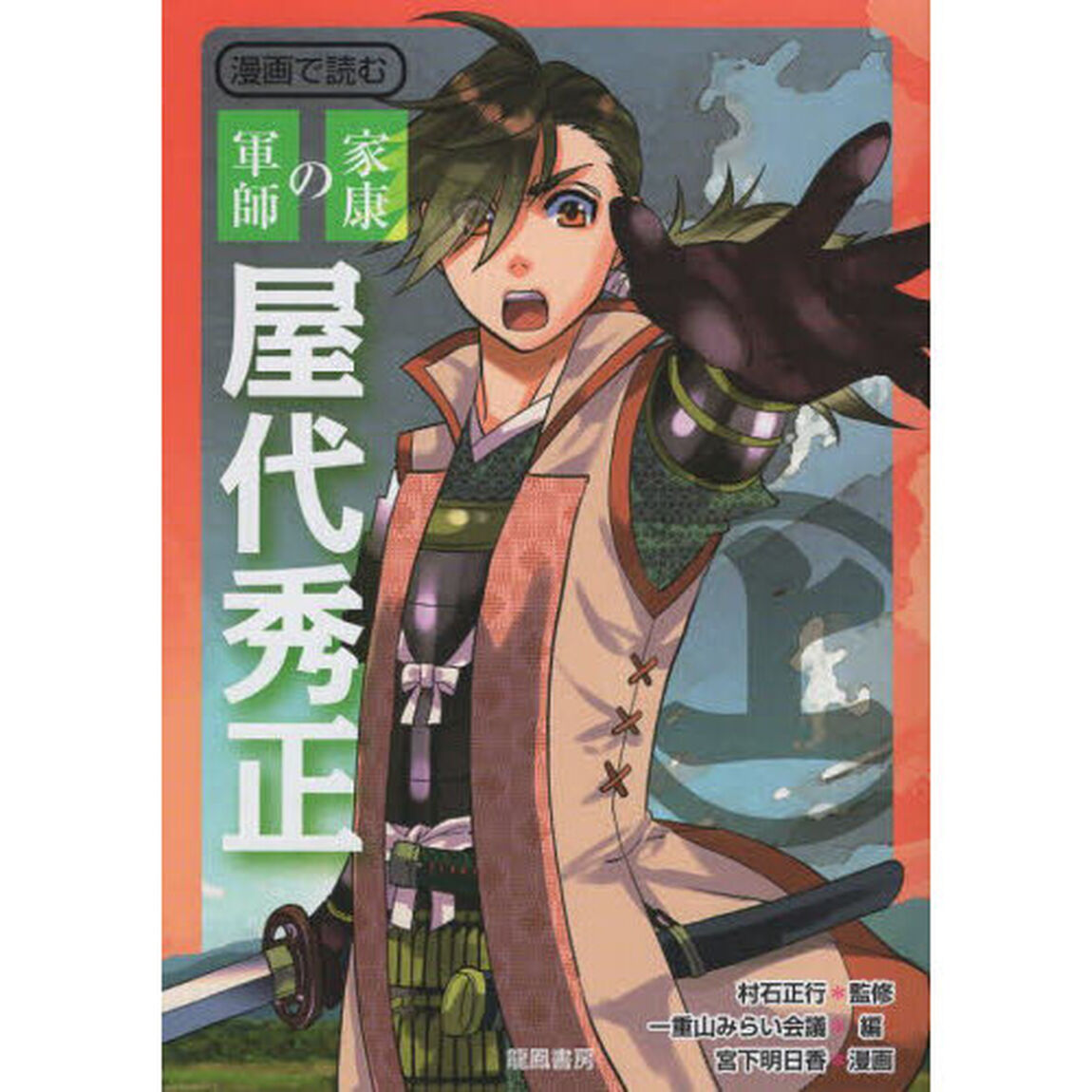 漫画で読む家康の軍師屋代秀正