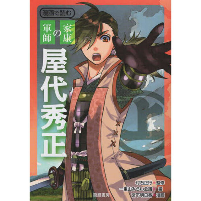 漫画で読む家康の軍師屋代秀正