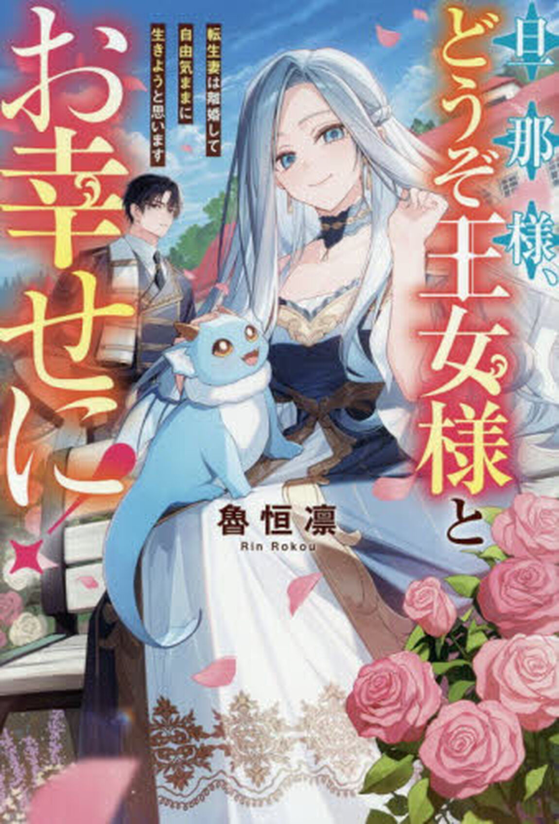 旦那様、どうぞ王女様とお幸せに！　転生妻は離婚して自由気ままに生きようと思います