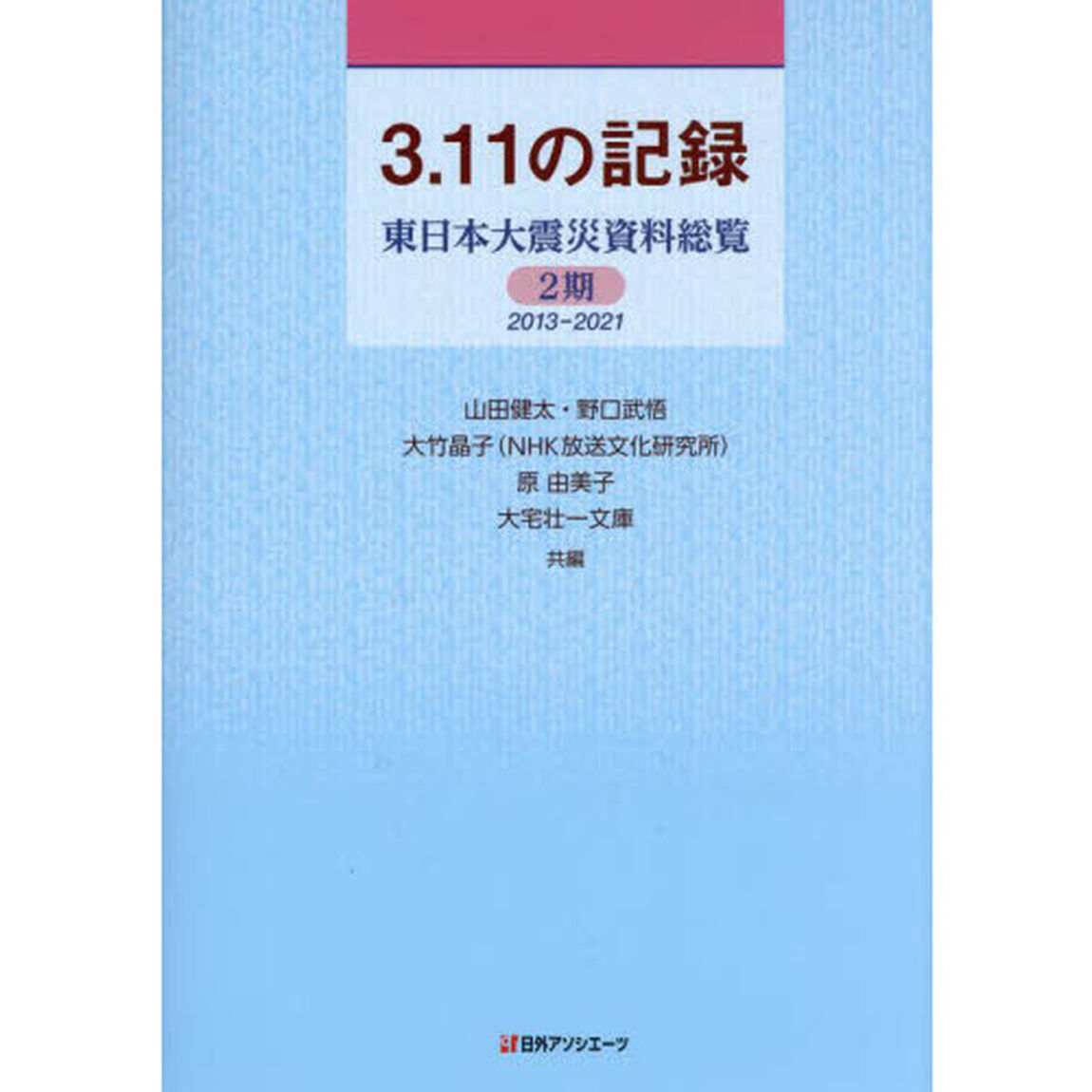 ３．１１の記録　東日本大震災資料総覧　２期「２０１３－２０２１」