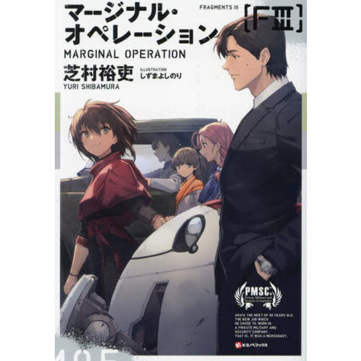 マージナル・オペレーション〈Ｆ３〉