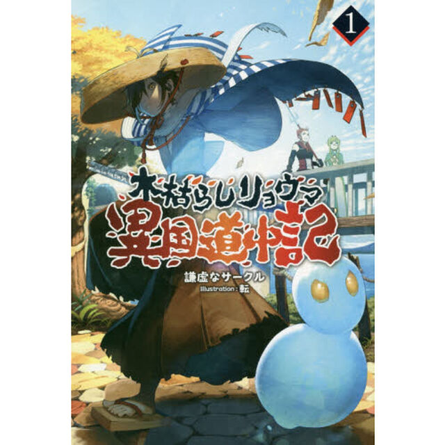 木枯らしリョウマ異国道中記　１