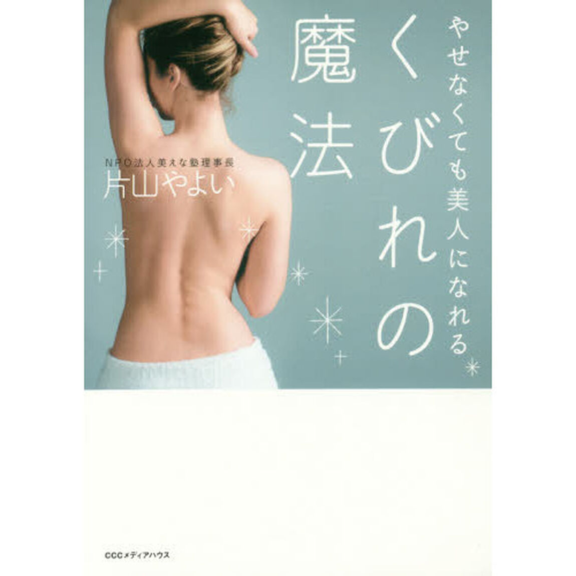 やせなくても美人になれるくびれの魔法