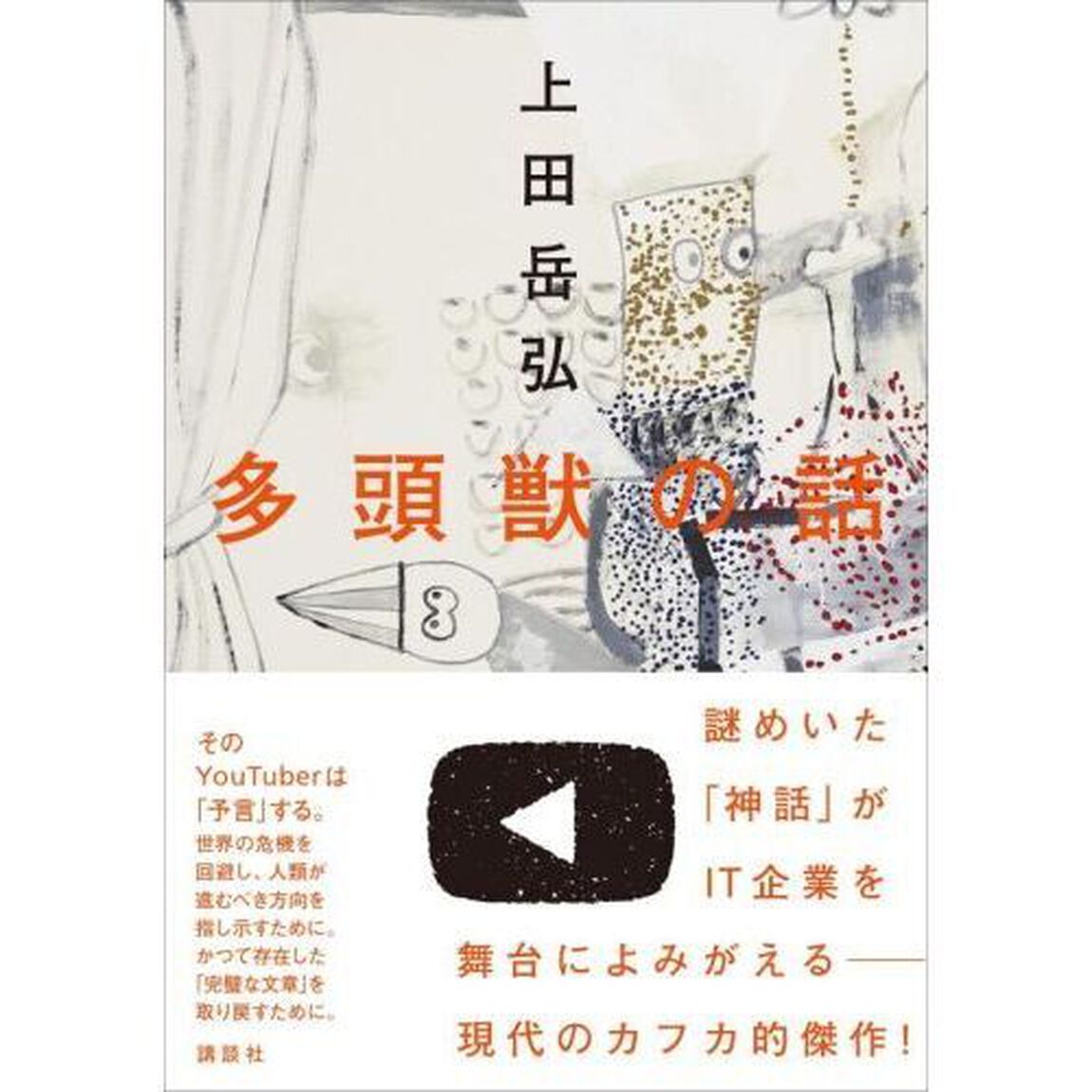多頭獣の話