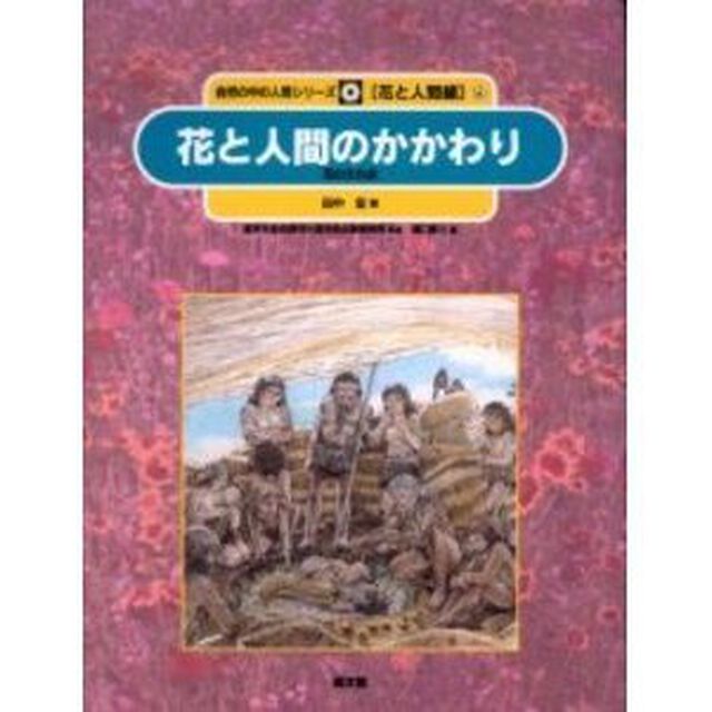 自然の中の人間シリーズ　花と人間編　６「花と人間のかかわり　花の文化史」