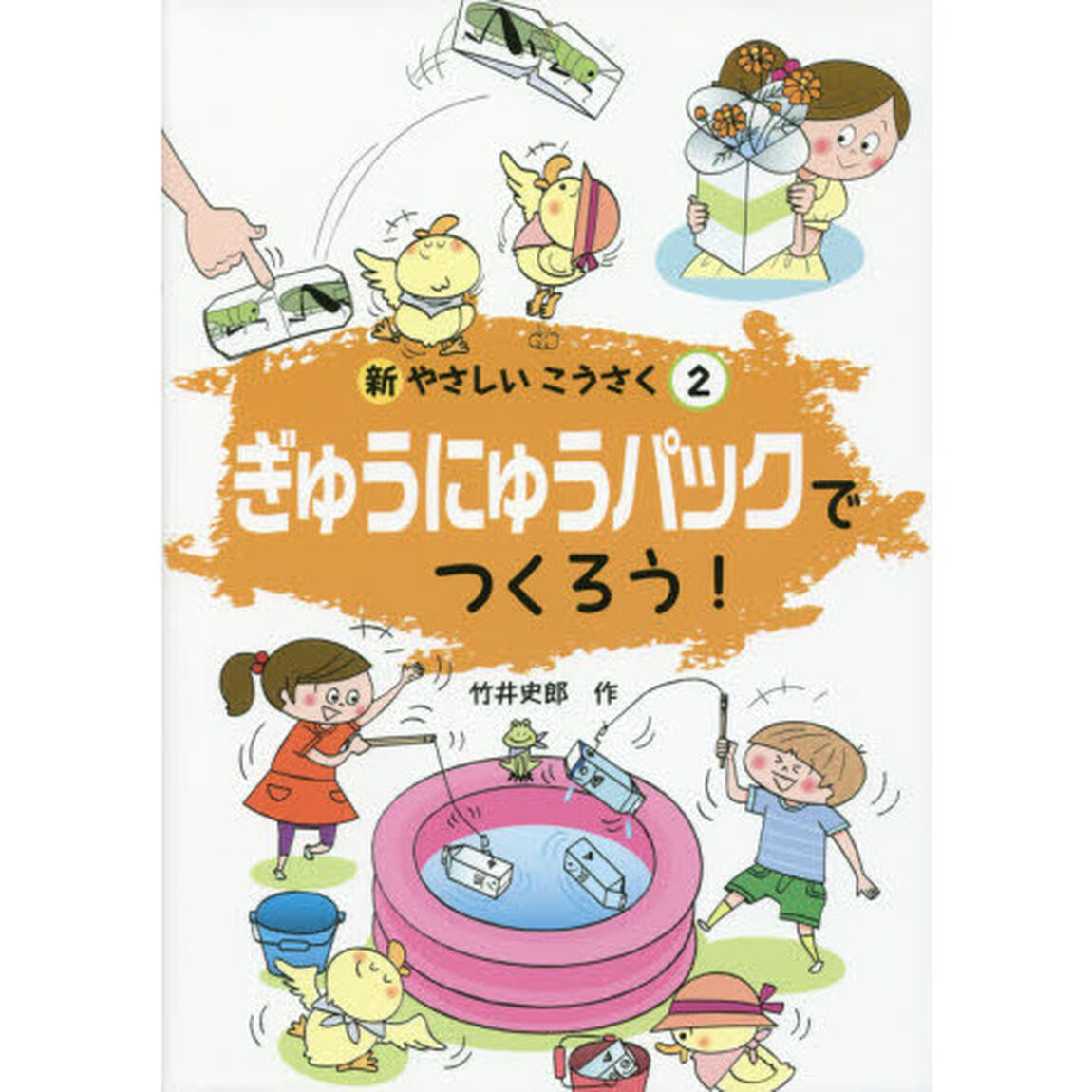 新やさしいこうさく　２「ぎゅうにゅうパックでつくろう！」