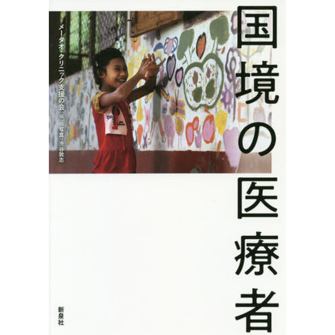 国境の医療者