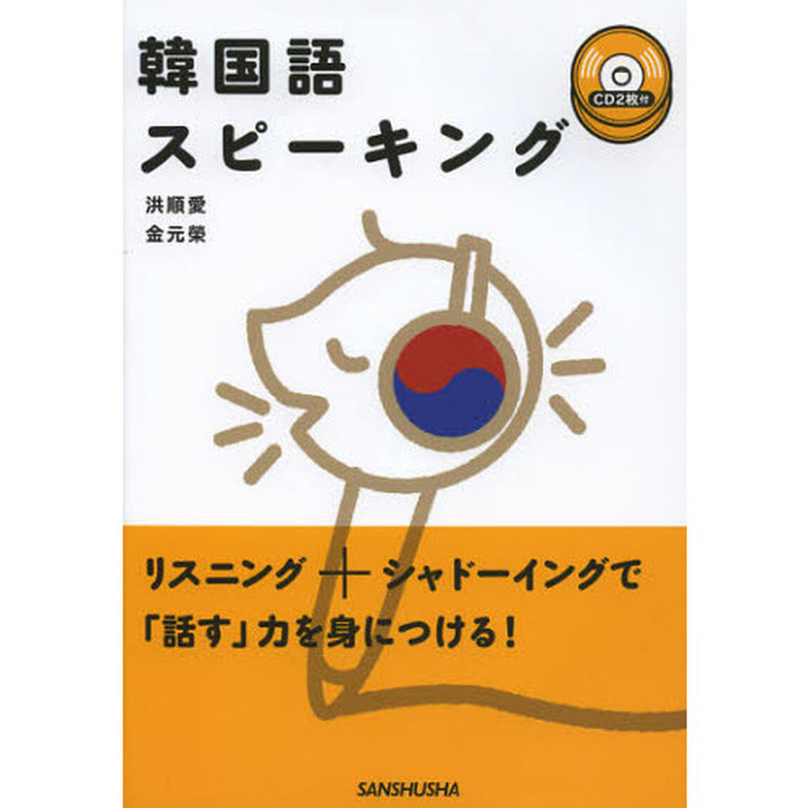 韓国語スピーキング<CD2枚付>