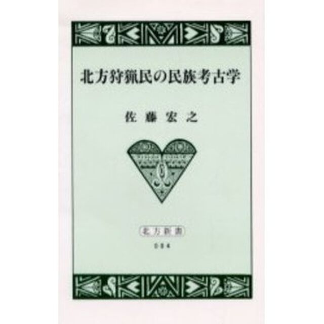 北方狩猟民の民族考古学