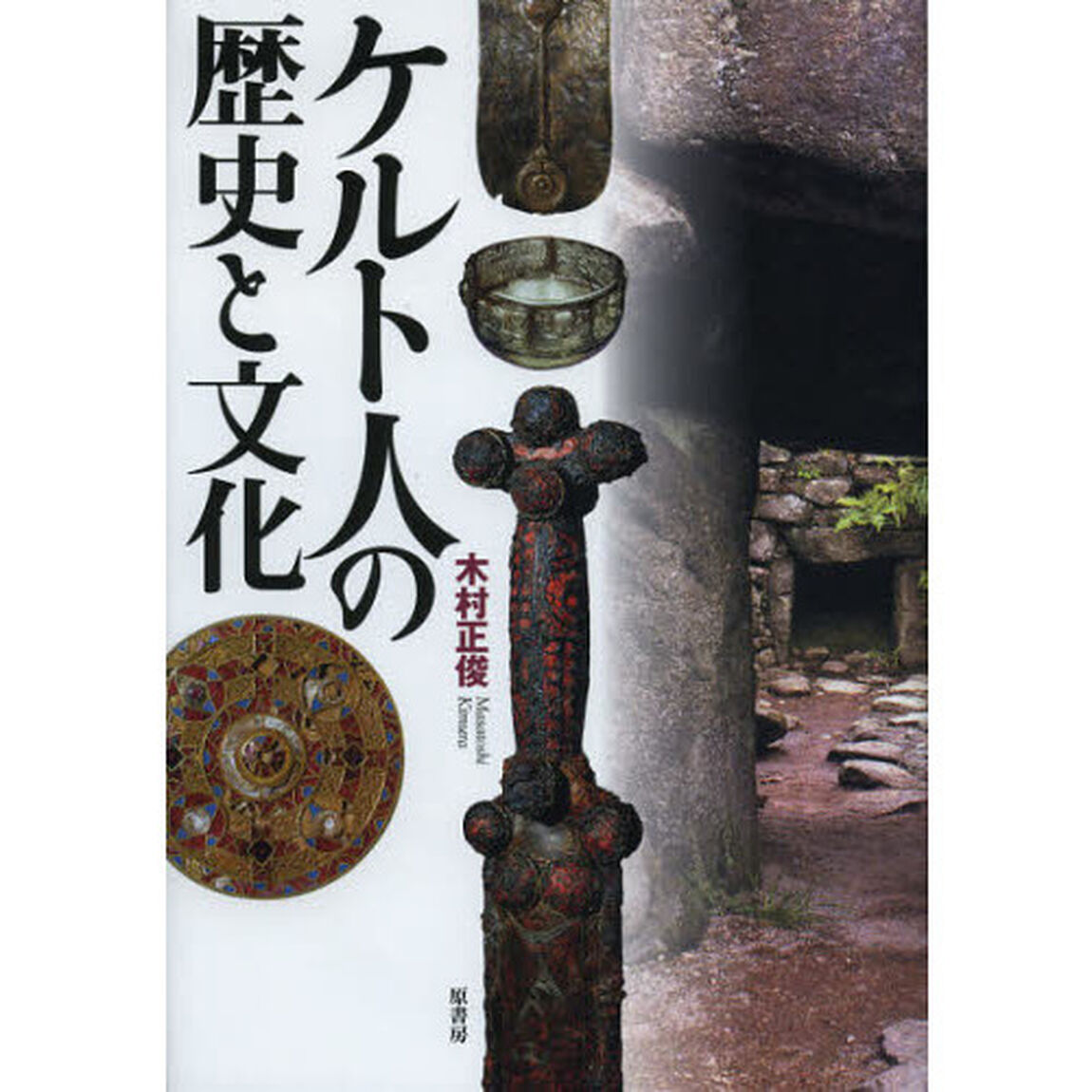 ケルト人の歴史と文化