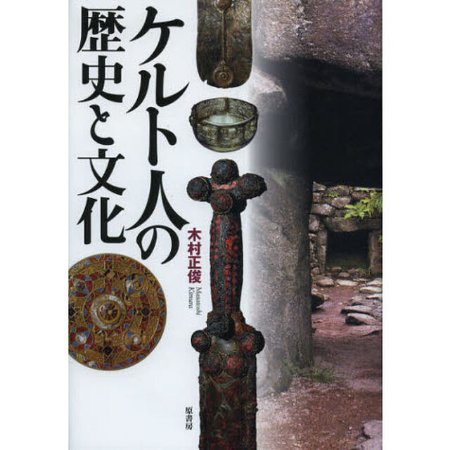 ケルト人の歴史と文化