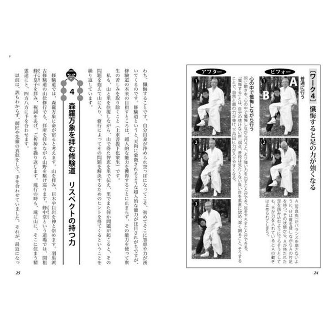 超人化メソッド修験道　山伏伝承身心向上術