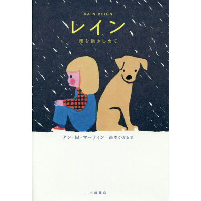 レイン　雨を抱きしめて