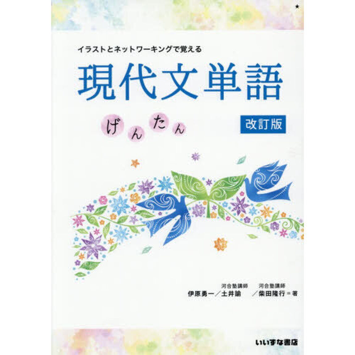 イラストとネットワーキングで覚える現代文単語　げんたん「改訂版　第２版」