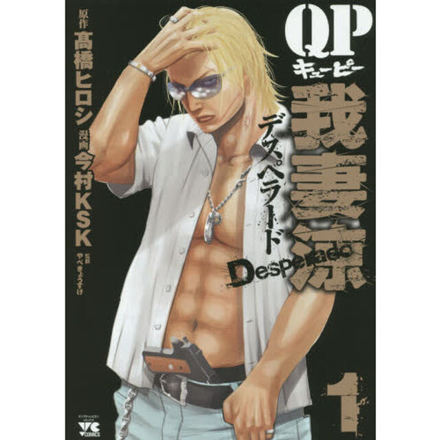 ＱＰ我妻涼デスペラード　１