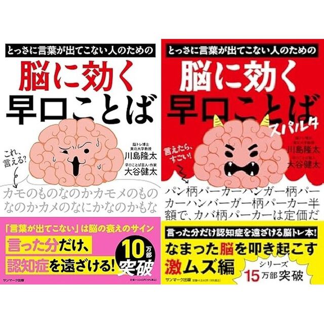◆とっさに言葉が出てこない人のための脳に効く早口ことば　２冊セット