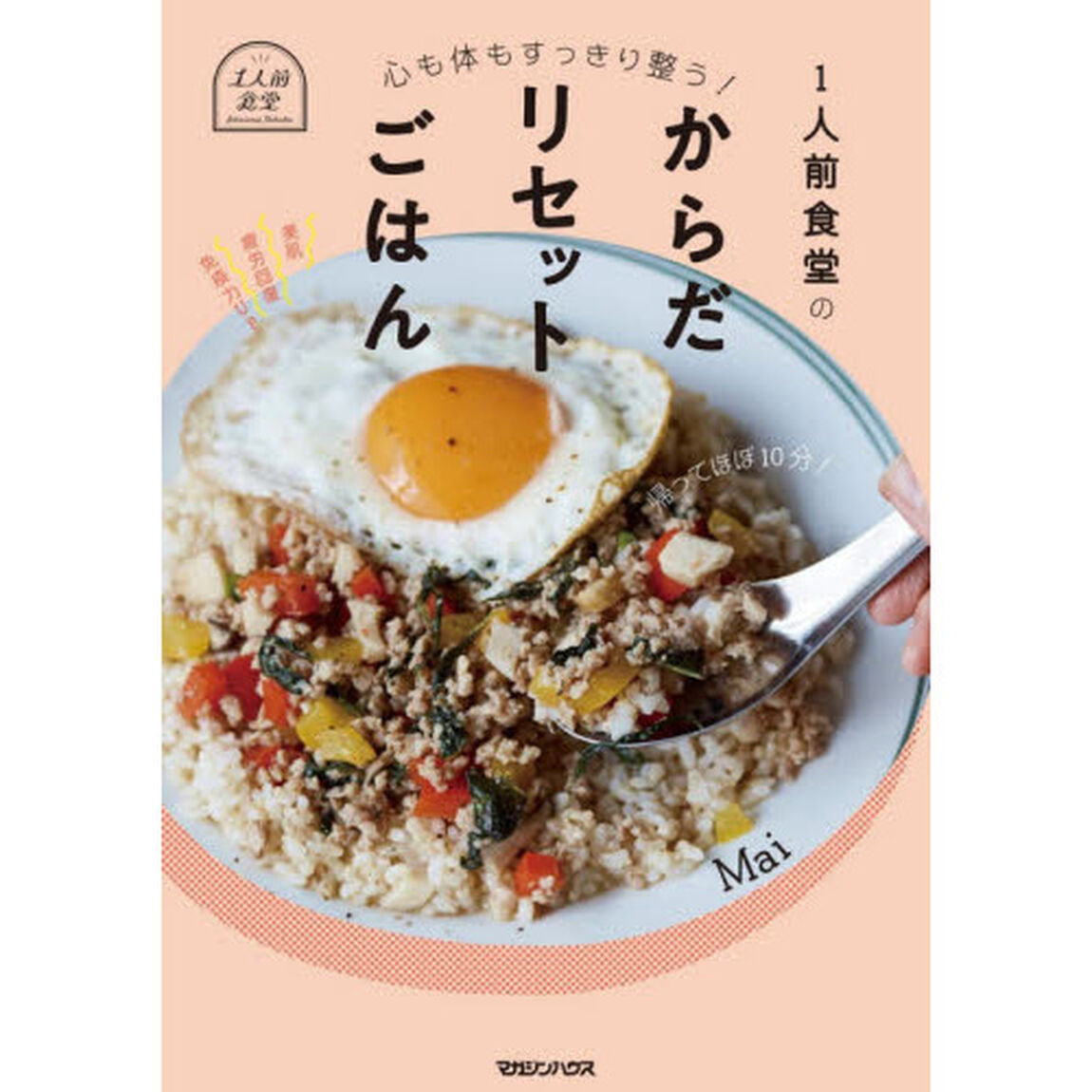１人前食堂のからだリセットごはん　心も体もすっきり整う！