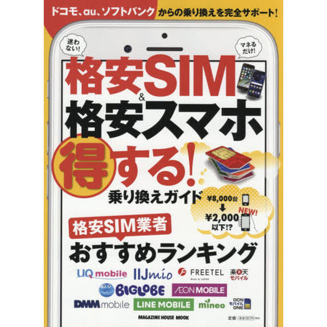 格安ＳＩＭ＆格安スマホ得する！乗り換えガイド　ドコモ、ａｕ、ソフトバンクからの乗り換えを完全サポート！