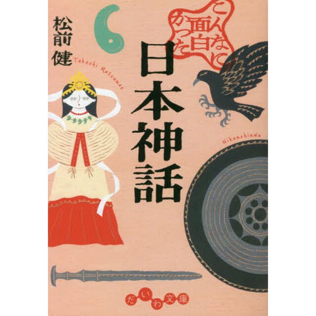 こんなに面白かった日本神話